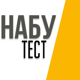Напис НАБУ Тест